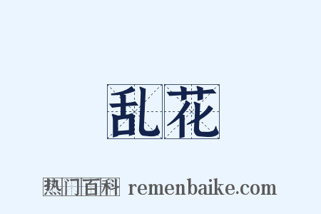 乱花是什么意思的图片